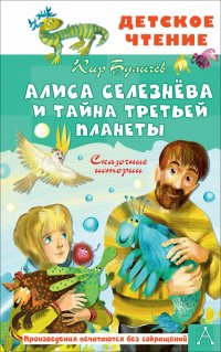 Кир Булычев - «Алиса Селезнева и тайна Третьей планеты. Сказочные истории»