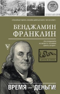 Бенджамин Франклин - «Время - деньги!»
