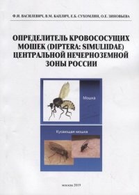 Определитель кровососущих мошек (Diptera: Simuliidae) Центральной нечерноземной зоны России