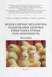 Ш, Сурай П., Кочиш И., Фисинин В., Грозина А. - «Молекулярные механизмы поддержания здоровья кишечника птицы: роль микробиоты»