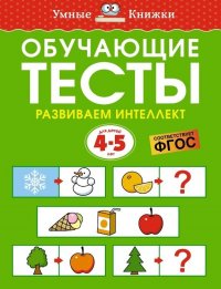 О. Земцова - «Обучающие тесты. Развиваем интеллект. Для детей 4-5 лет»