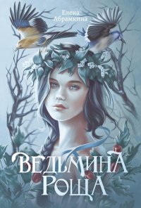 Елена Абрамкина - «Ведьмина роща»