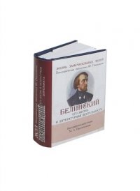 М. А. Протопопов - «Белинский В. Его жизнь и литературная деятельность»