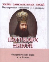 Александр Алексеевич Быков - «Патриарх Никон»
