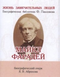 Яков Васильевич Абрамов - «Майкл Фарадей, Его жизнь и научная деятельность»
