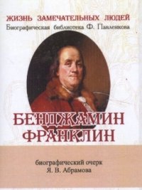 Яков Васильевич Абрамов - «Бенджамин Франклин, Его жизнь, общественная и научная деятельность»