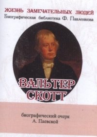 Вальтер Скотт, Его жизнь и литературная деятельность