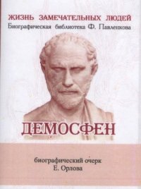 Е. Н. Орлов - «Демосфен, Его жизнь и деятельность»