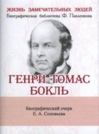 Евгений Александрович Соловьев - «Генри Томас Бокль, Его жизнь и научная деятельность»