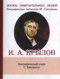 С. М. Брилиант - «И. А. Крылов, Его жизнь и литературная деятельность»