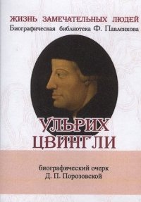 Д. П. Порозовская - «Ульрих Цвингли, Его жизнь и реформаторская деятельность»