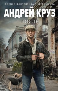 Андрей Круз - «После»