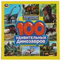 Книга для детей энциклопедия 100 удивительных динозавров Умка