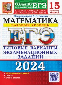 Иван Валериевич Ященко - «ЕГЭ-2024. Математика. Базовый уровень. 15 вариантов. Типовые варианты экзаменационных заданий»