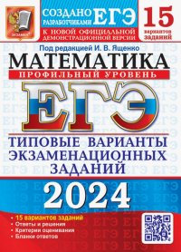 Иван Валериевич Ященко - «ЕГЭ-2024. Математика. Профильный уровень. 15 вариантов. Типовые варианты экзаменационных заданий»