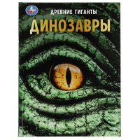 Энциклопедия для детей с заданиями Динозавры Древние гиганты Умка