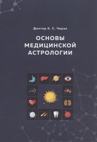 К. С. Чарак - «Основы Медицинской астрологии»