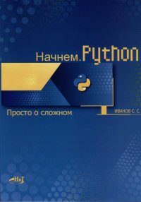 С. С. Иванов - «Начнем.Python. Просто о сложном»