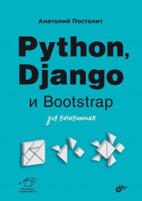 Анатолий Постолит - «Python, Django и Bootstrap для начинающих»