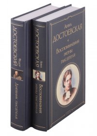 Дневники Достоевских (комплект из 2 книг: 