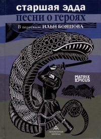 Илья Бояшов - «Старшая Эдда. Песни о героях. Прозаическое переложение скандинавского эпоса»