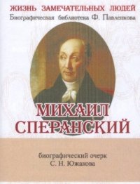 С. Н. Южаков - «Михаил Сперанский, Его жизнь и общественная деятельность»