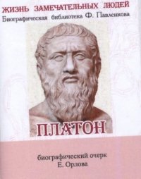 Е. Н. Орлов - «Платон, Его жизнь и философская деятельность»