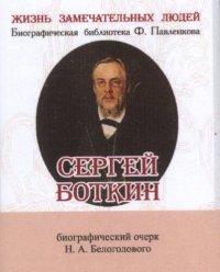 Сергей Боткин, его жизнь и врачебная деятельность