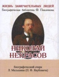 Л. Мельшин - «Николай Некрасов, Его жизнь и литературная деятельность»