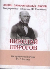 Ю. Г. Малис - «Николай Пирогов, Его жизнь, научная и общественная деятельность»