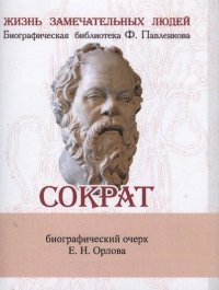 Сократ, Его жизнь и философская деятельность