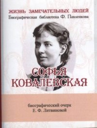 Софья Ковалевская, Ее жизнь и ученая деятельность
