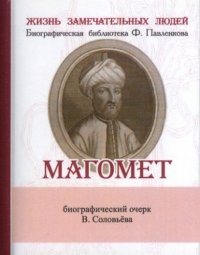 В. Соловьев - «Магомет, Его жизнь и религионзное  учение»
