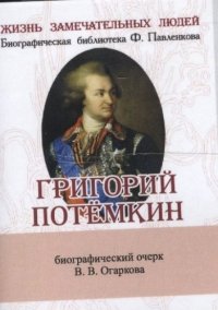 Григорий Потемкин, Его жизнь и общественная деятельность