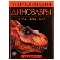 Книга детям энциклопедия с развивающими заданиями Динозавры Умка