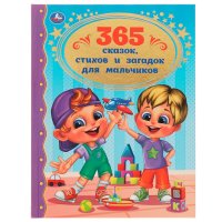 Книга детям 365 сказок стихов загадок сборник учимся читать Умка