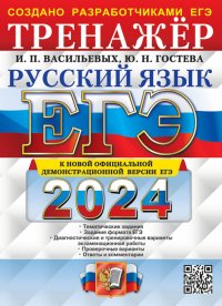 ЕГЭ-2024. Русский язык. Тренажер