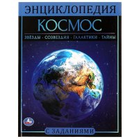 Книга детская энциклопедия с развивающими заданиями Космос Умка
