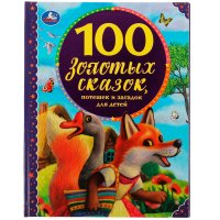 Трошина К.- редактор-составитель - «Книга для детей 100 золотых сказок сборник с иллюстрациями Умка»