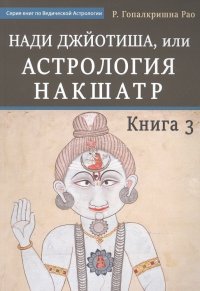 Р. Г. Рао - «Нади Джйотиша.Астрология накшатр. Книга 3»
