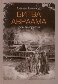 Семен Матвеевич Винокур - «Битва Авраама. Роман-притча»
