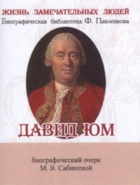 М. В. Сабинина - «Давид Юм, Его жизнь и философская деятельность»