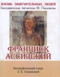 Э. К. Пименова - «Франциск Ассизский, Его жизнь и общественная деятельность»