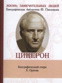 Е. Н. Орлов - «Марк Туллий Цицерон, Его жизнь и деятельность»