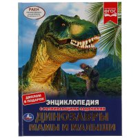 Книга детям энциклопедия с заданиями Динозавры Мамы и малыши Умка
