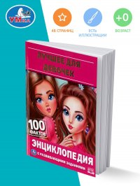 Книга для детей развивающая энциклопедия Лучшее для девочек Умка