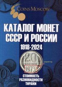 Каталог Монет СССР и России 1918-2024 годов. Выпуск 19