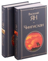 Нашествие монголов: Чингисхан. Батый (комплект из 2 книг)