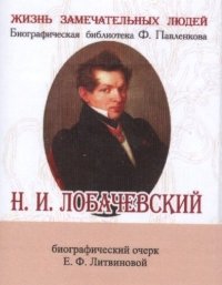 Елизавета Федоровна Литвинова - «Н. И. Лобачевский, Его жизнь и научная деятельность»