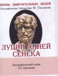 Платон Николаевич Краснов - «Луций Анней Сенека, Его жизнь и философская деятельность»